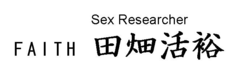 セックス研究家